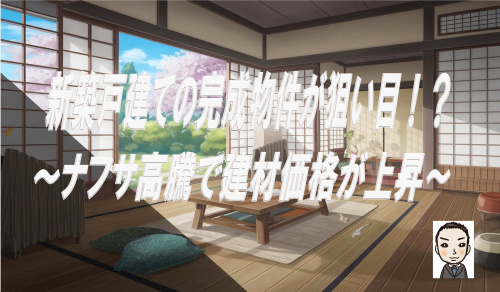 ナフサ高騰で建売住宅の完成物件が狙い目に？住宅価格が上がる前...の画像