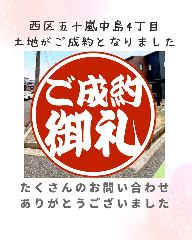 「【成約情報】西区五十嵐中島4丁目の土地がご成約となりました。」の画像