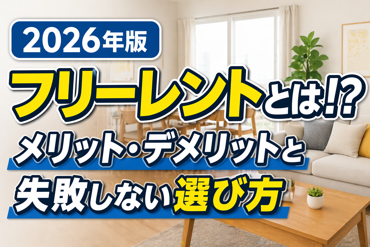 【2026年版】フリーレントとは？本当にお得？メリット・デメ...の画像
