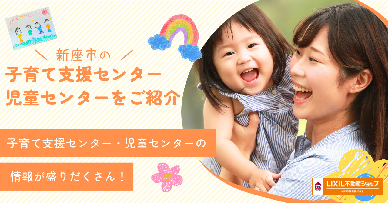 新座市の子育て支援センターと児童センターをご紹介の画像