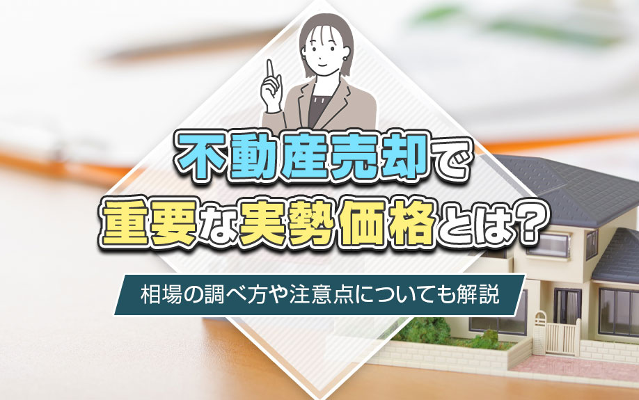 不動産売却で重要な実勢価格とは？相場の調べ方や注意点について...の画像