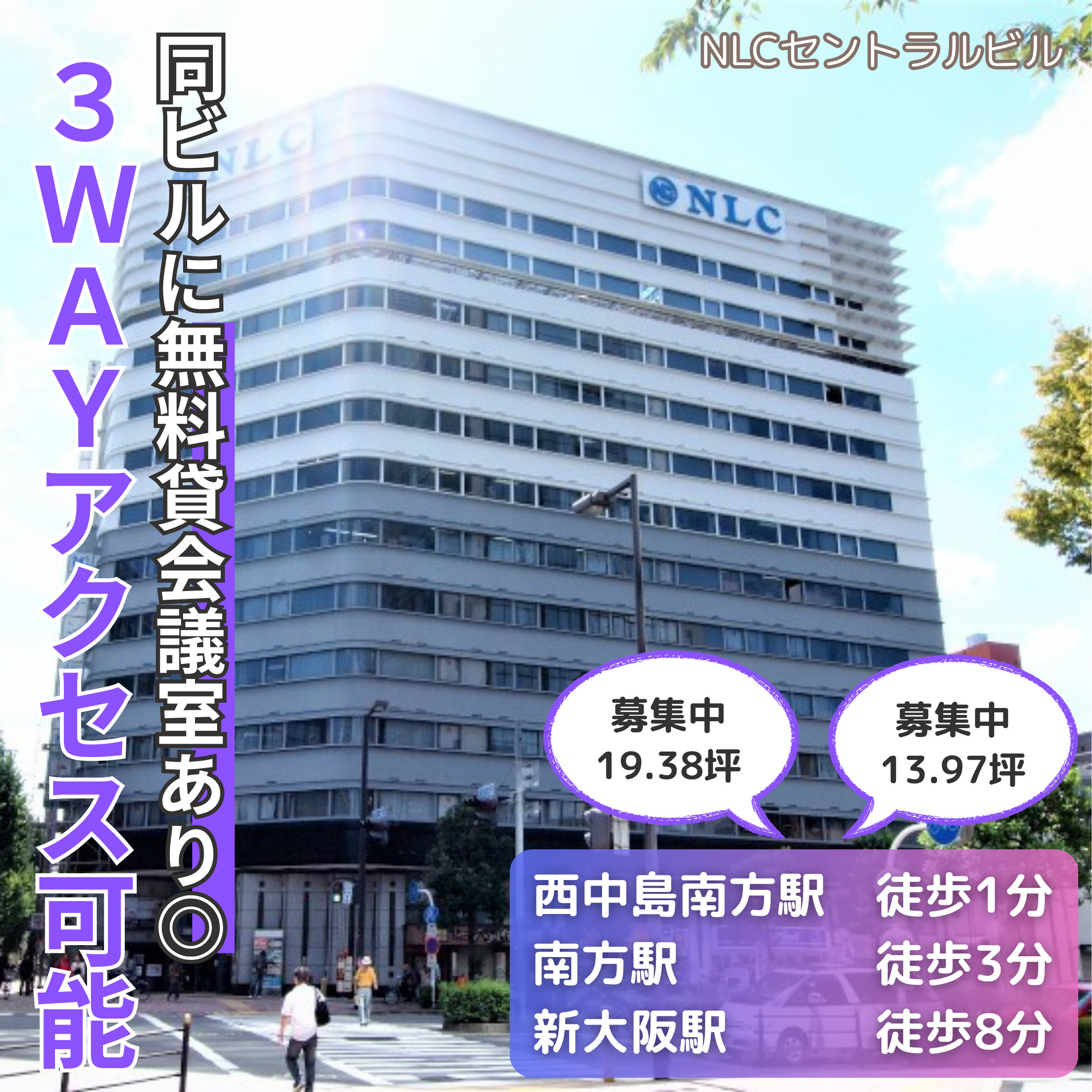 3WAYアクセス可能同ビルに無料貸会議室あり【NLCセントラ...の画像