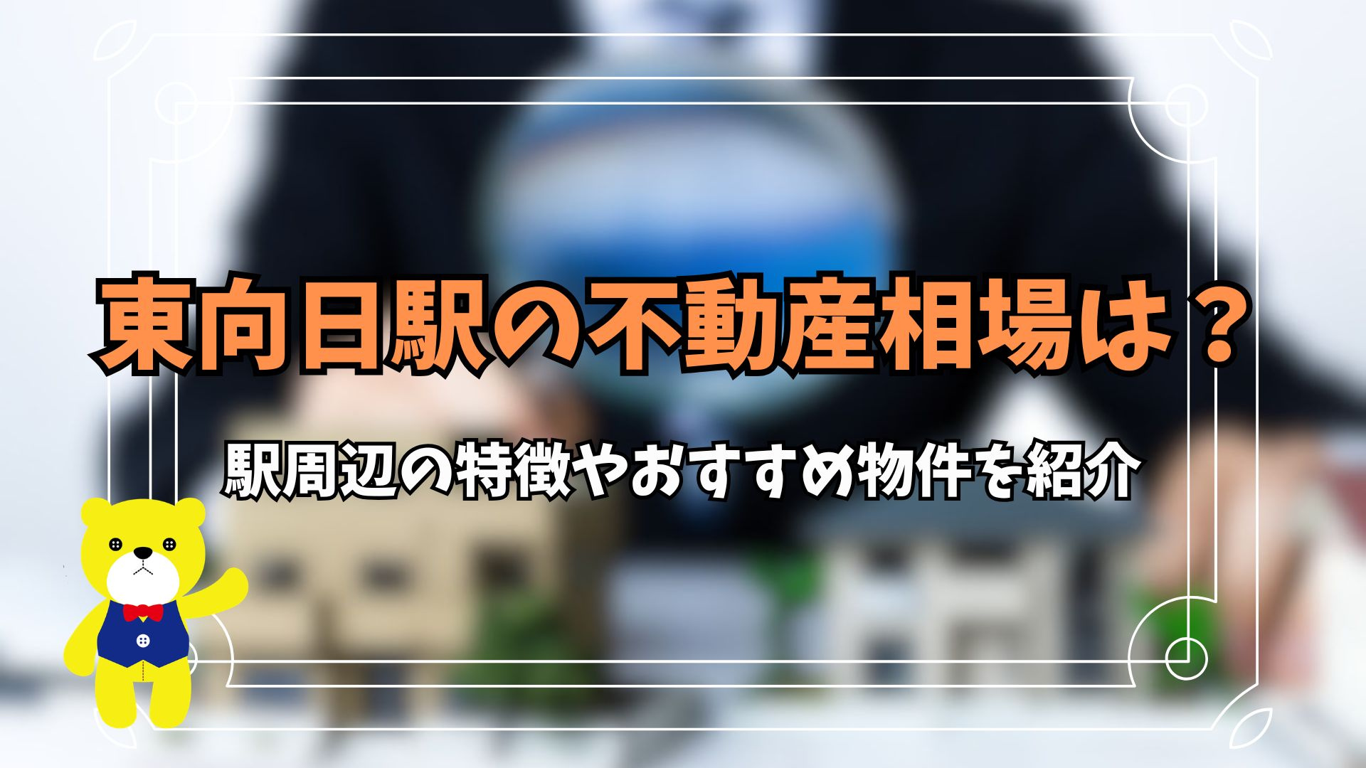東向日駅の不動産相場は？駅周辺の特徴やおすすめ物件を紹介の画像