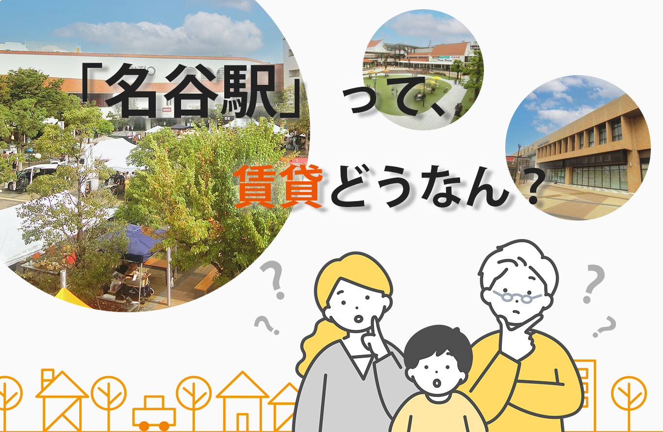 【名谷駅 賃貸】実際どう？家賃・住みやすさ・メリットを不動産...の画像