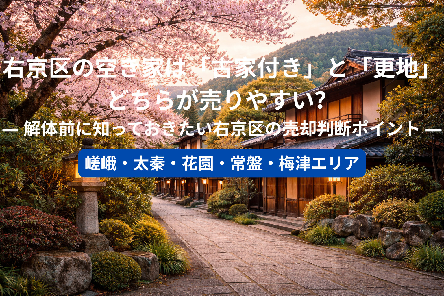 右京区の空き家は「古家付き」と「更地」どちらが売りやすい？ ...の画像