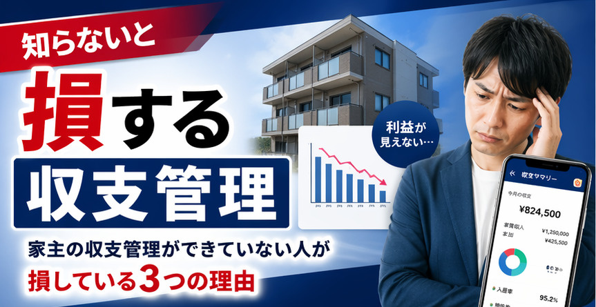 収支管理ができていない家主が損している3つの理由の画像