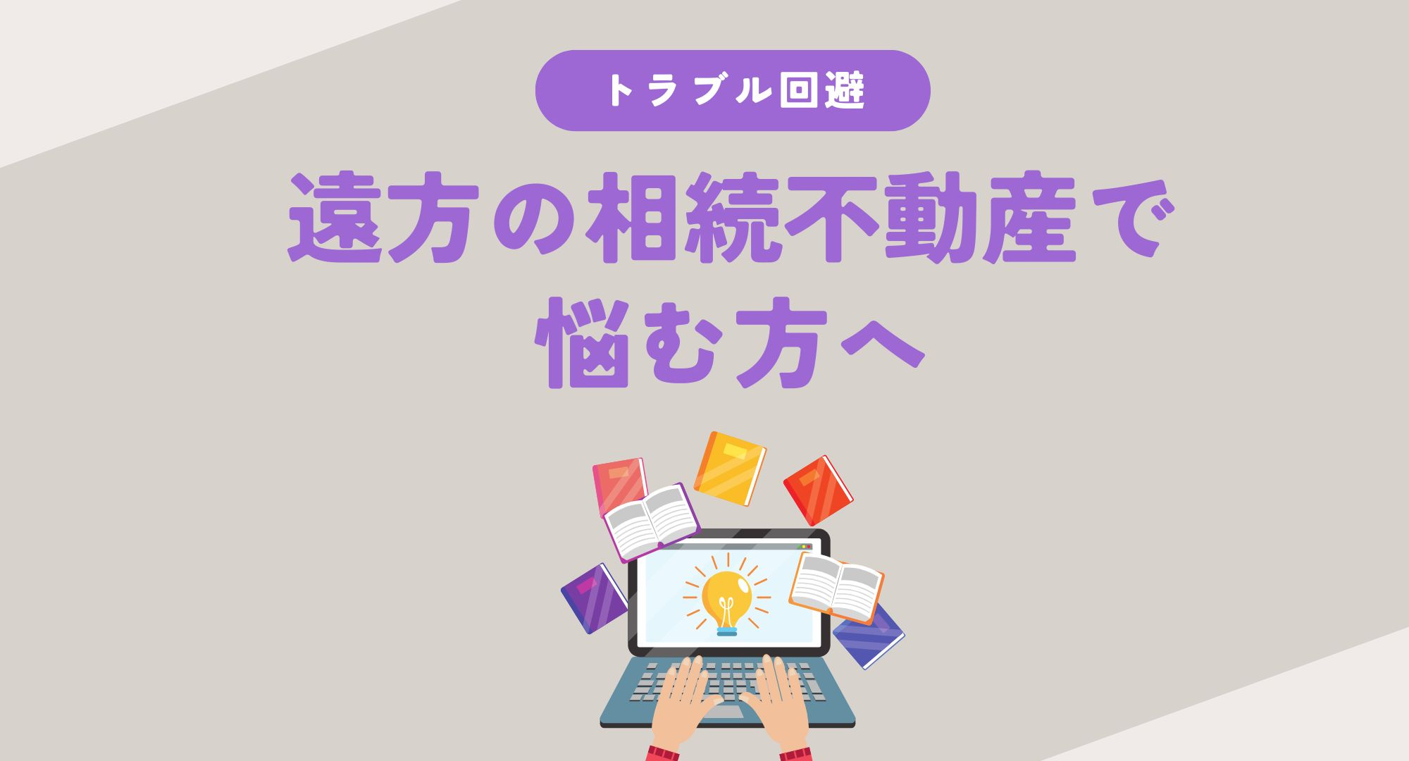 遠方の相続不動産で悩む方へトラブル回避！査定から売却までの方...の画像