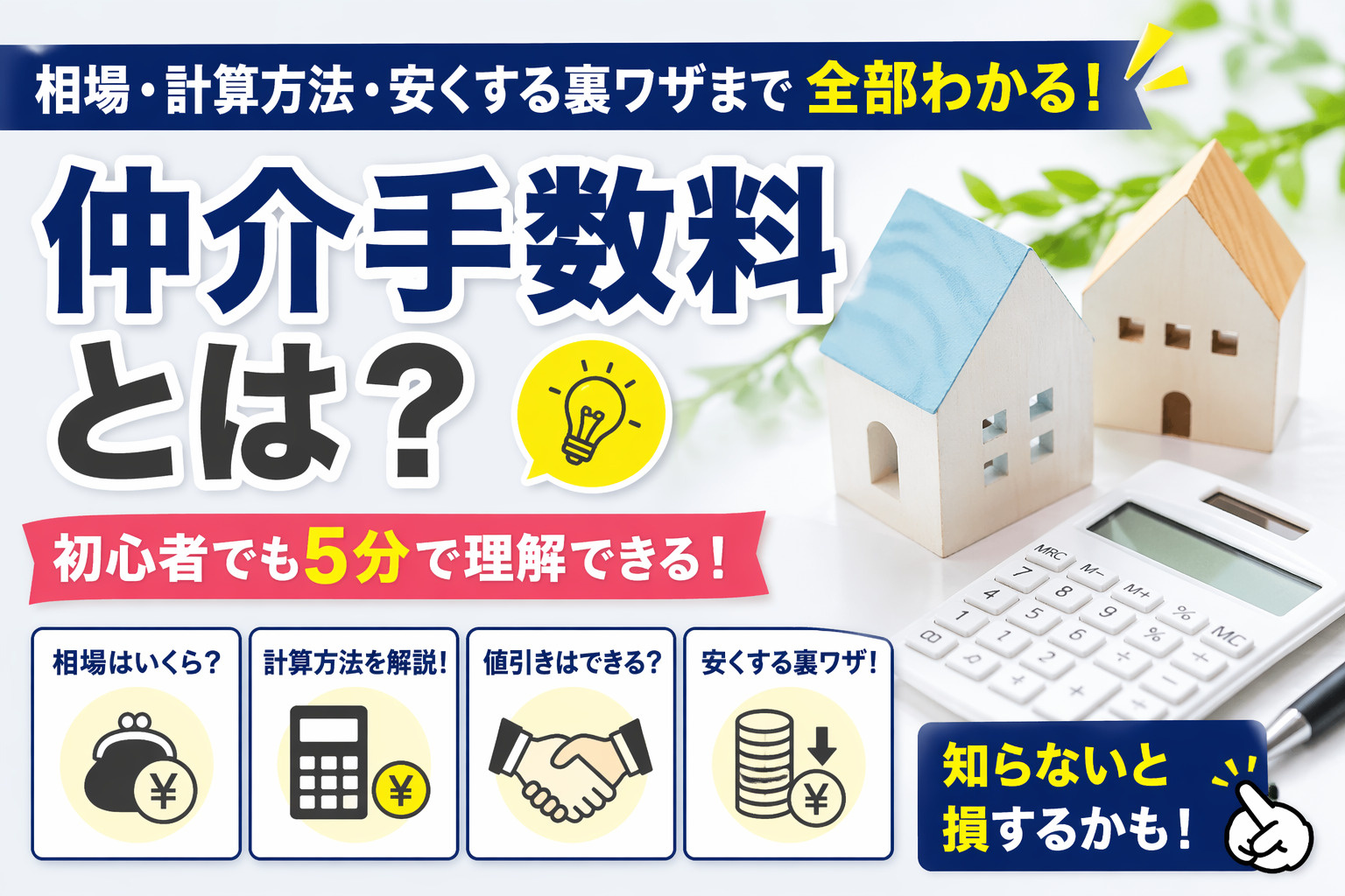 仲介手数料とは？相場・計算方法・安くする裏ワザまで完全解説【...の画像