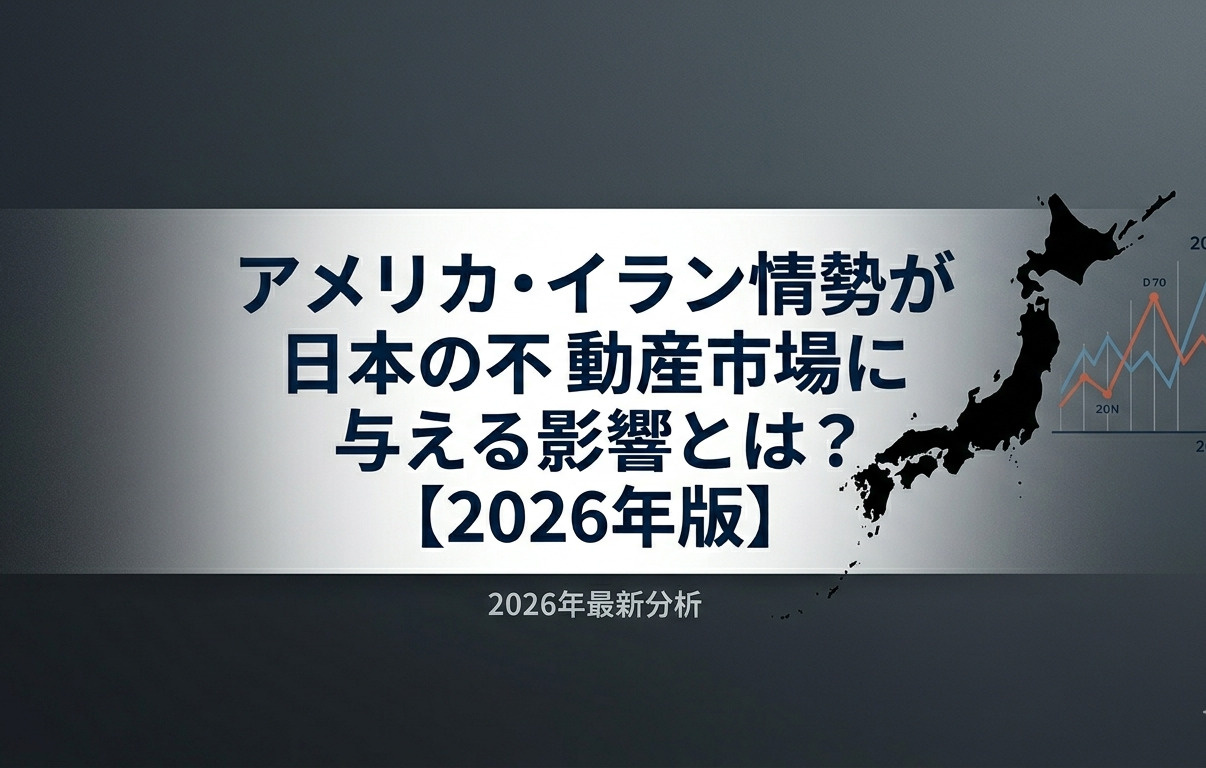 アメリカ・イラン情勢が日本の不動産市場に与える影響とは？【2...の画像