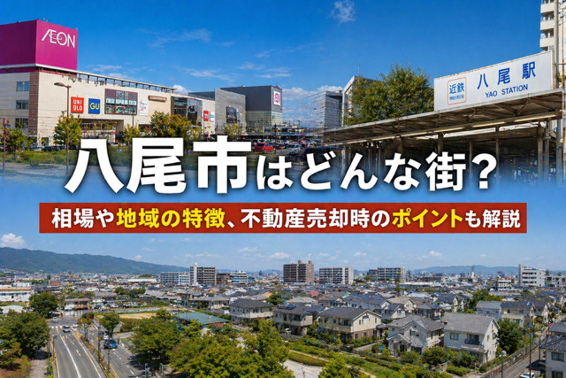 大阪府八尾市の不動産売却は？地域の特徴と相場環境のポイントを...の画像