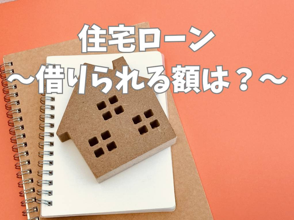 住宅ローンはいくら借りられる？年収目安から無理のない借入額を...の画像