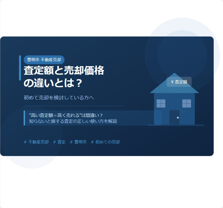 【豊明市】不動産売却の査定額と売却価格の違いとは？ 初めて売...の画像