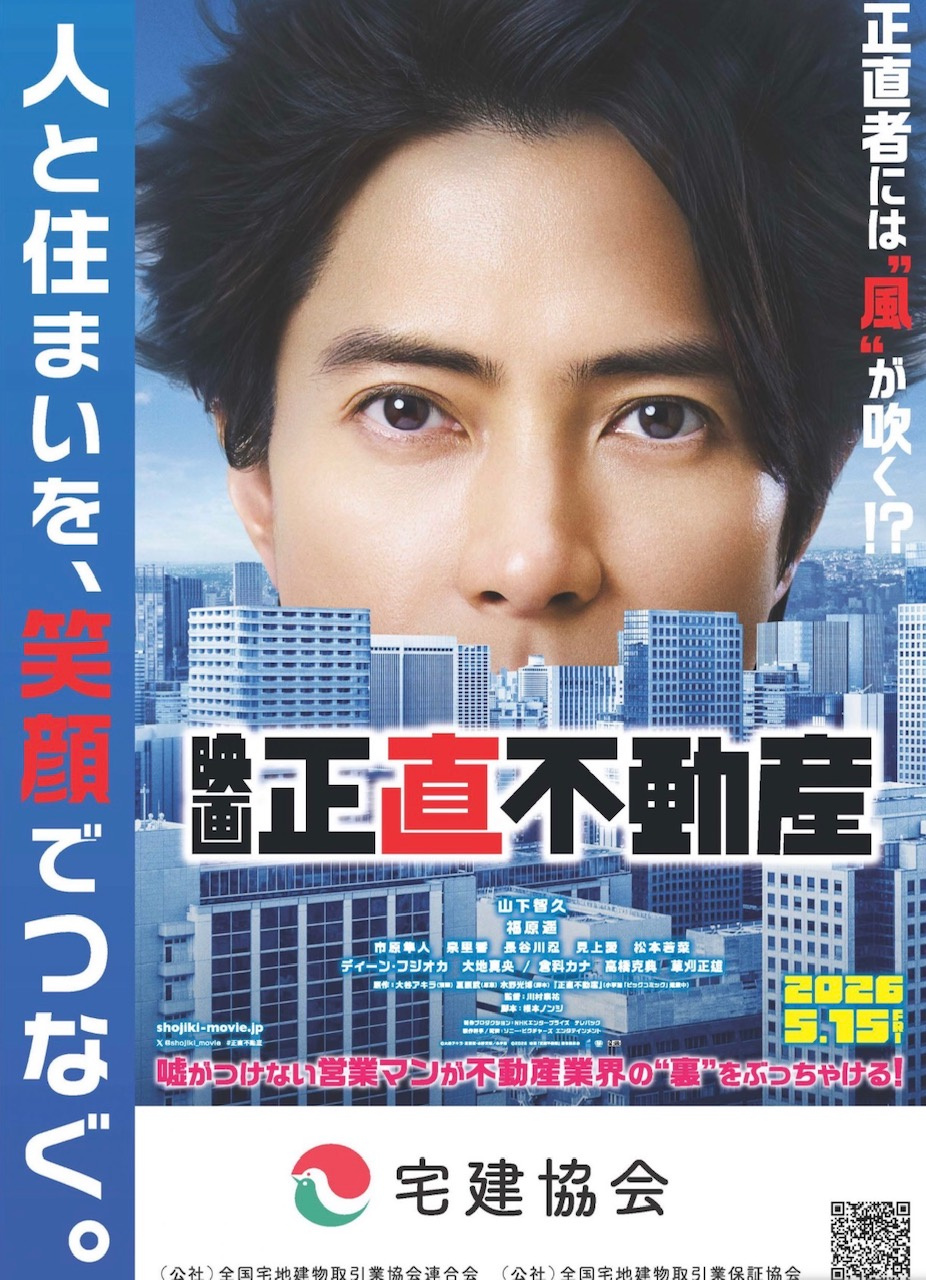 映画『正直不動産』とのタイアップによるハトマークの全国統一P...の画像