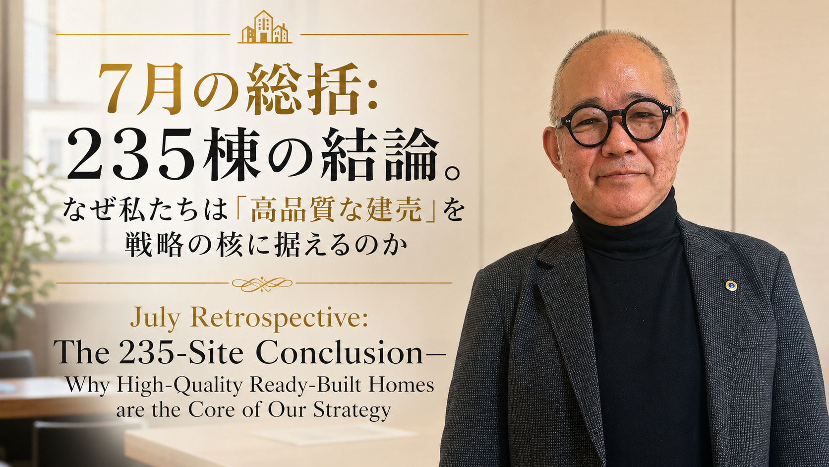 （2026年7月27日）⑬ 7月の総括：235棟の結論。なぜ...の画像