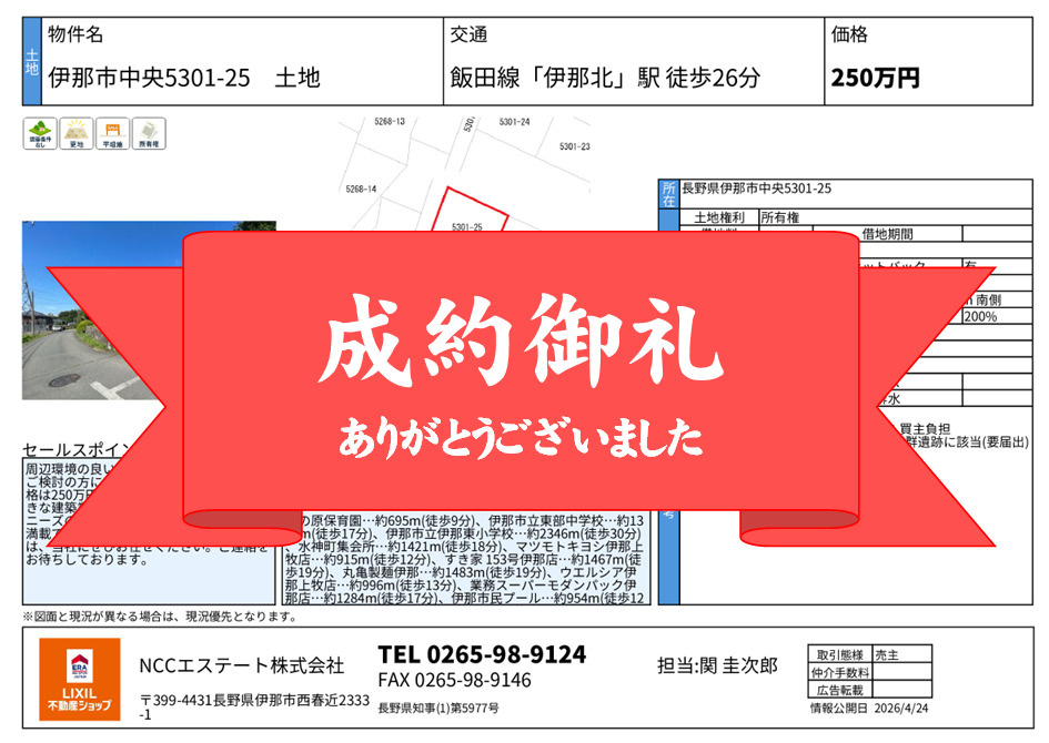 最新記事「【成約御礼】伊那市中央5301-25土地　ご成約いたしました」の画像