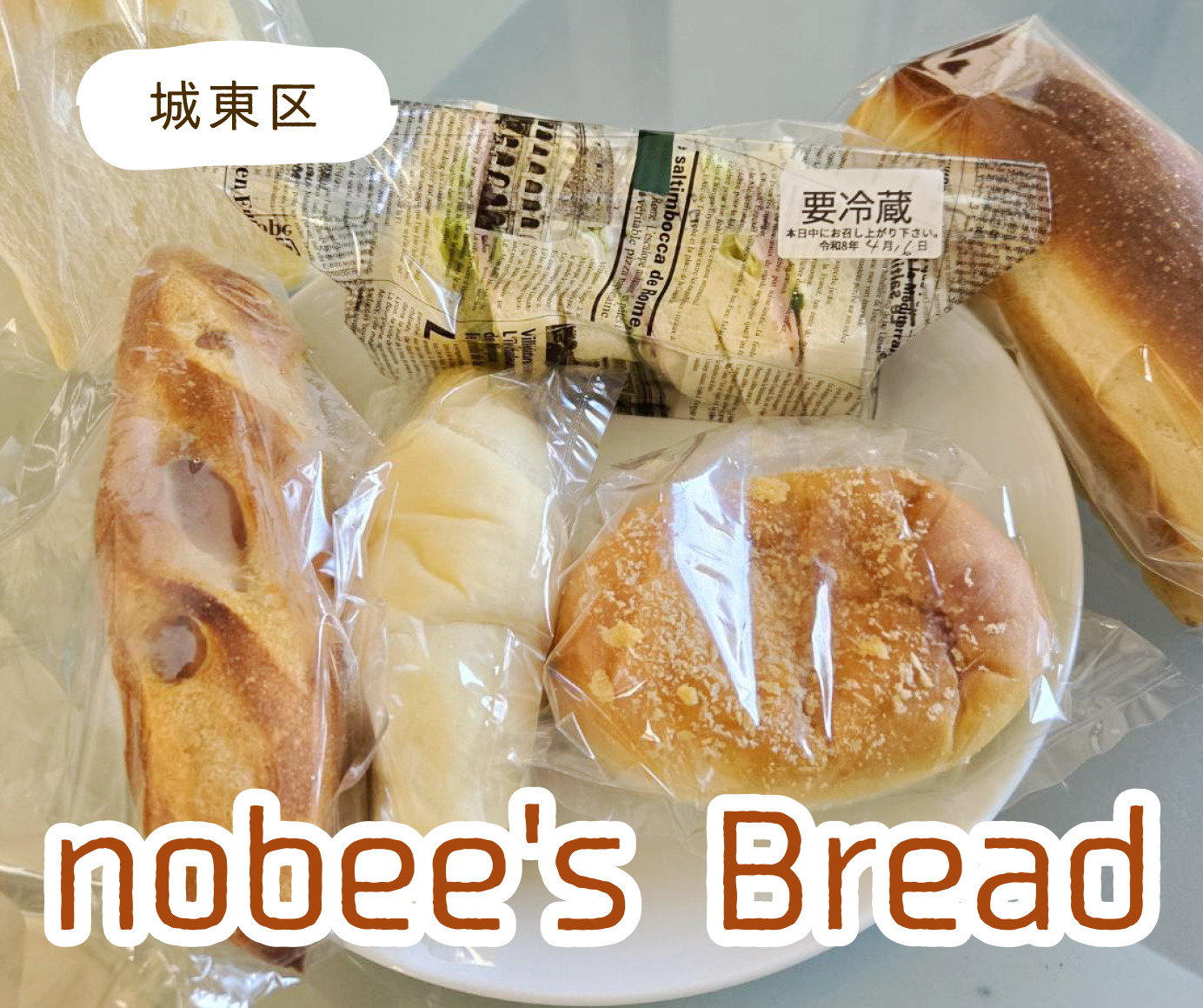 城東区にある『nobee's Bread』に行ってみました！...の画像