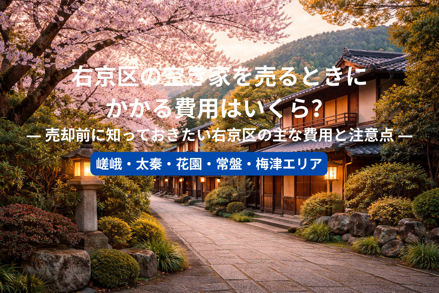 右京区の空き家を売るときにかかる費用はいくら？ ― 売却前に...の画像