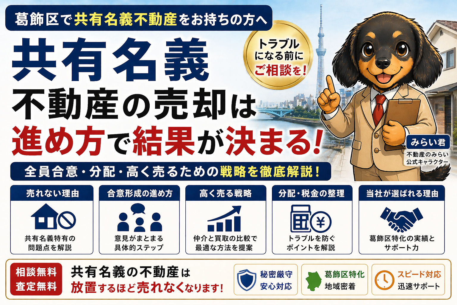 【葛飾区で共有名義不動産をお持ちの方へ】放置は危険｜売却でき...の画像