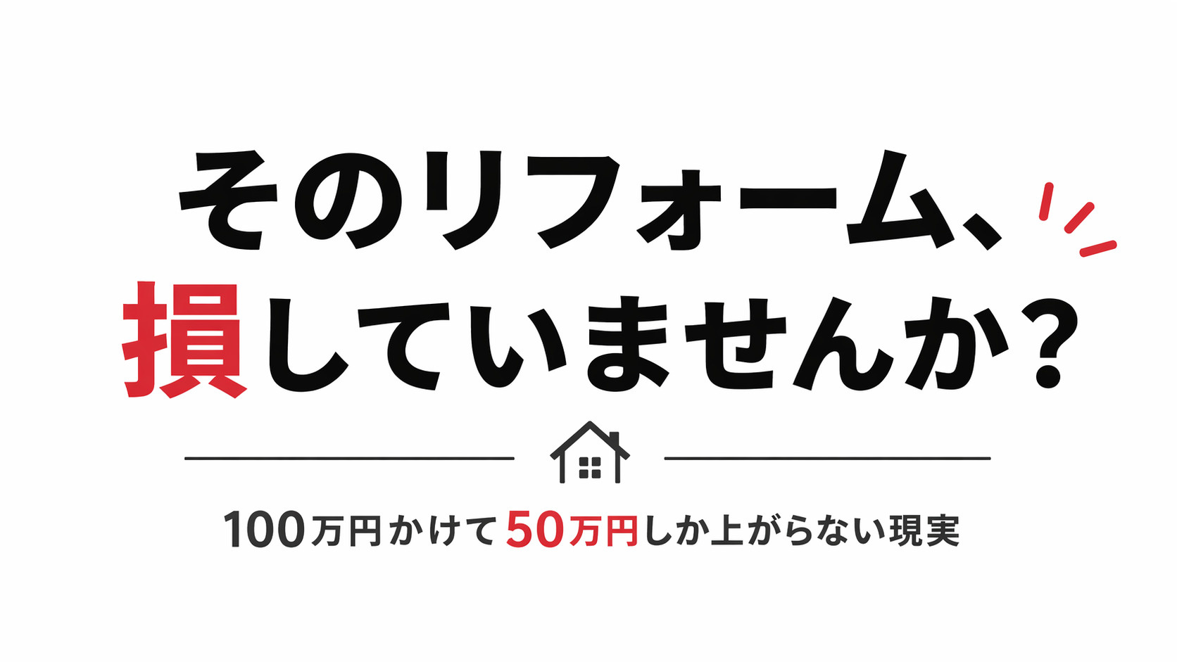 そのリフォーム、やるほど損かもしれない。 費用対効果の正直な...の画像