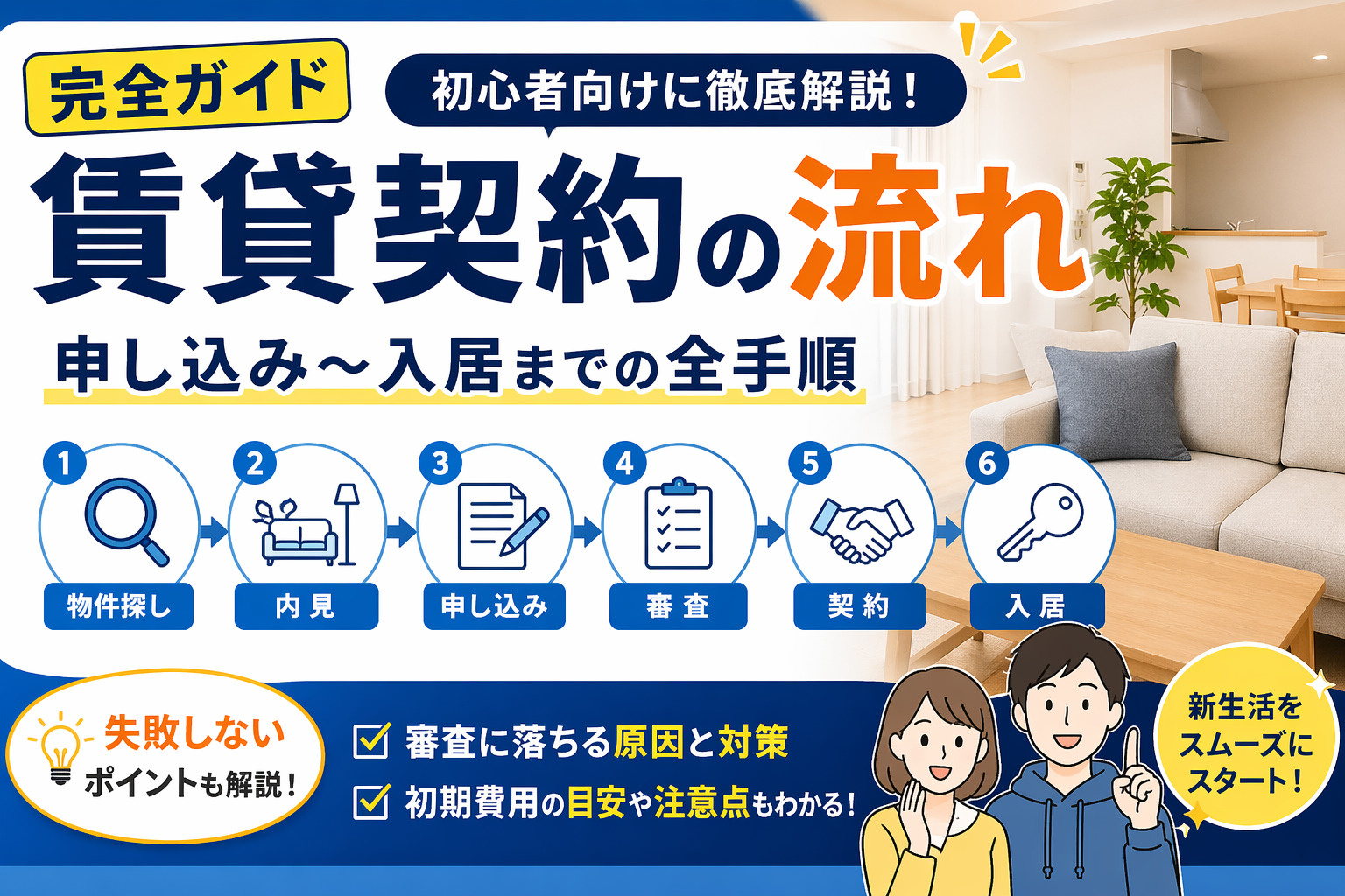 賃貸契約の流れを完全解説｜申し込み〜入居まで初心者でも失敗し...の画像