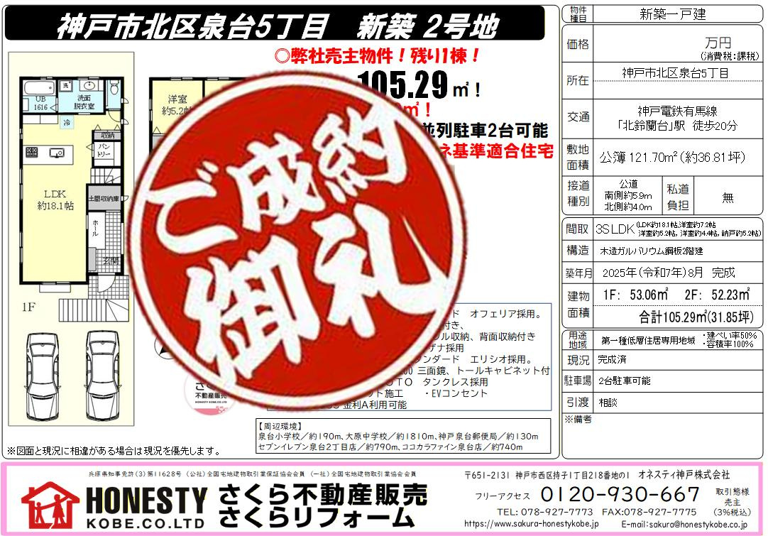 神戸市北区泉台5丁目新築戸建　成約致しました！　2026年4...の画像