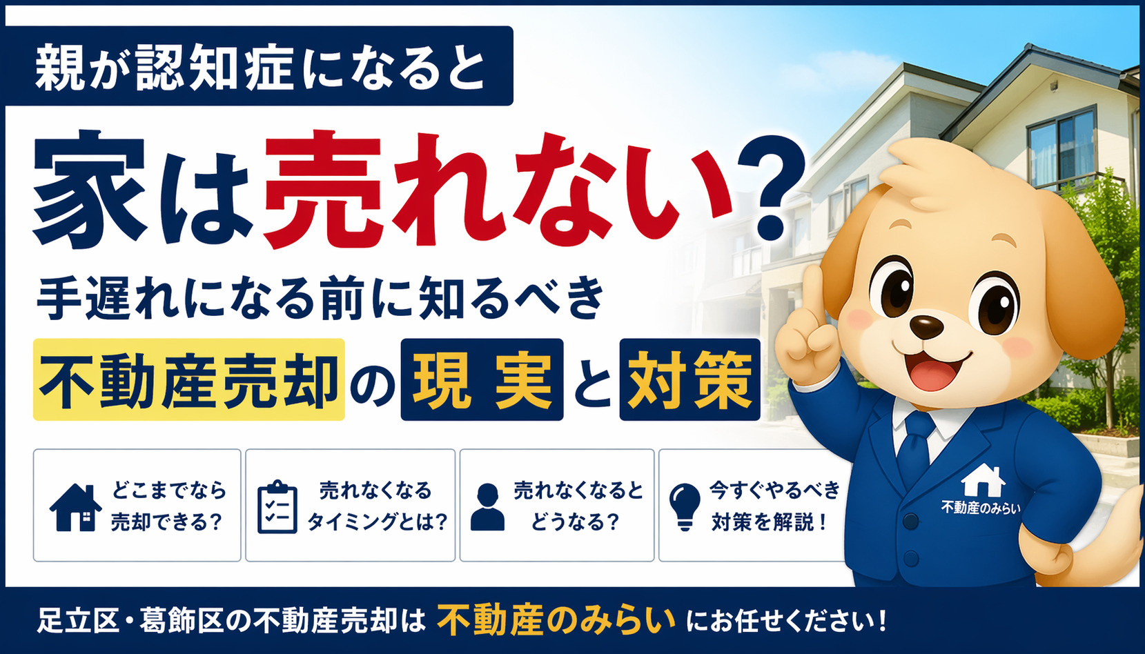 親が認知症になると家は売れない？手遅れになる前に知るべき不動...の画像