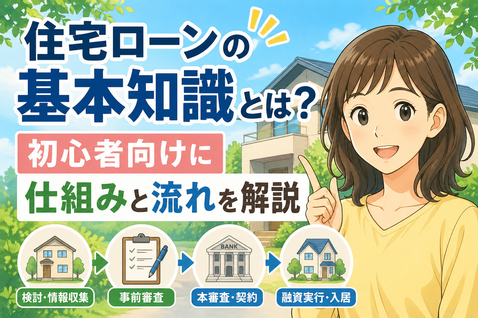 住宅ローンの基本知識とは？初心者向けに仕組みと流れを解説の画像