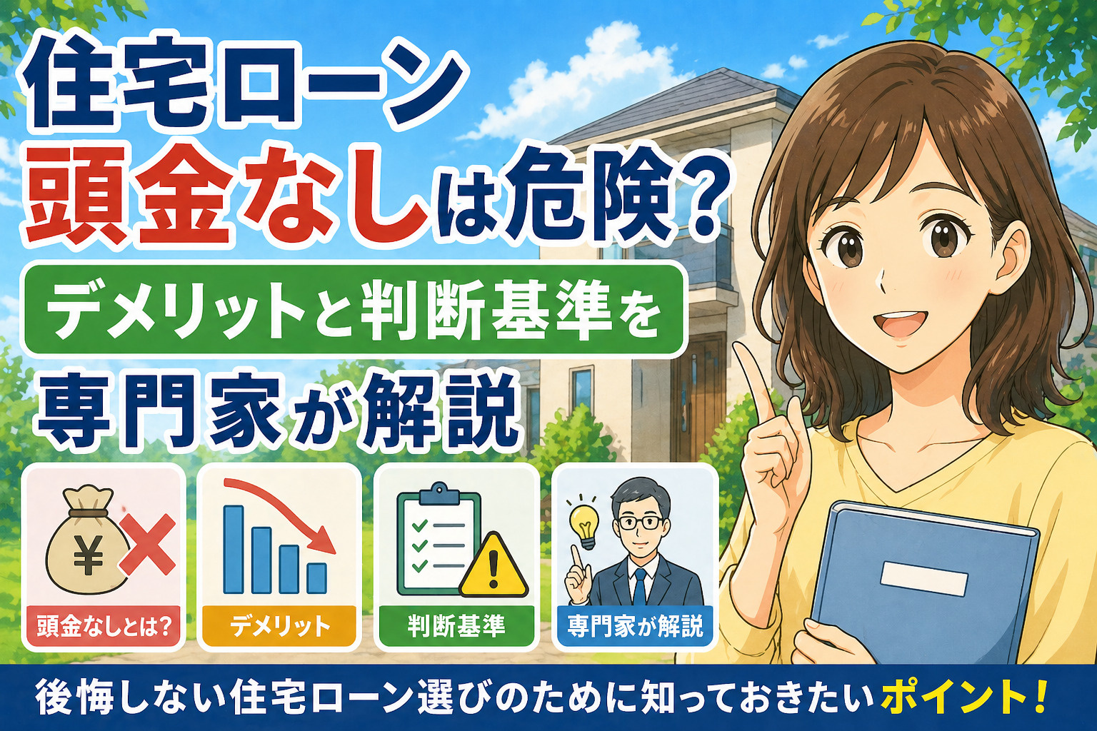 住宅ローン頭金なしは危険？デメリットと判断基準を専門家が解説...の画像