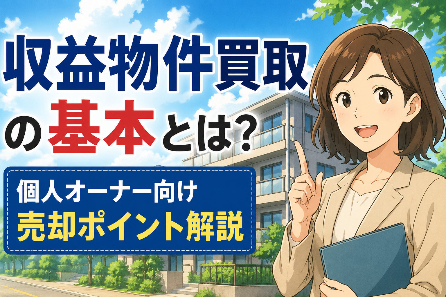 収益物件買取の基本とは？個人オーナー向け売却ポイント解説の画像
