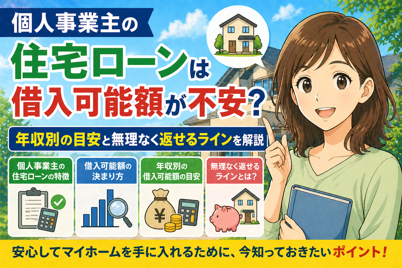 個人事業主の住宅ローンは借入可能額が不安？年収別の目安と無理...の画像