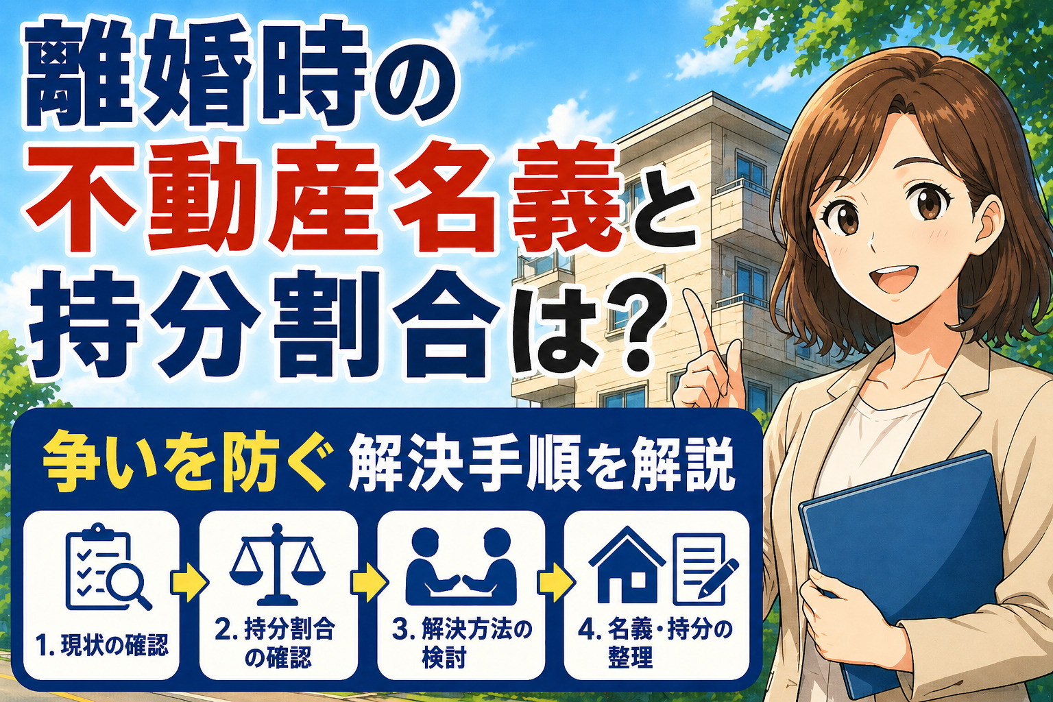 離婚時の不動産名義と持分割合は？争いを防ぐ解決手順を解説の画像
