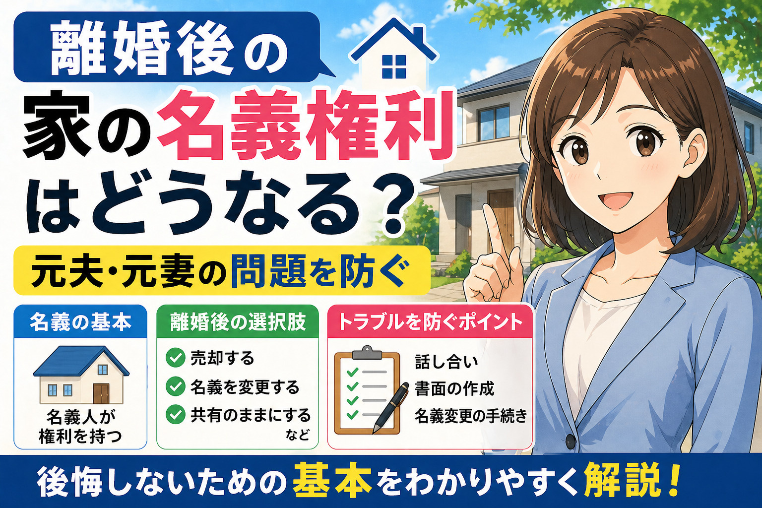 離婚後の家の名義権利はどうなる？元夫元妻の問題を防ぐ基本を解...の画像
