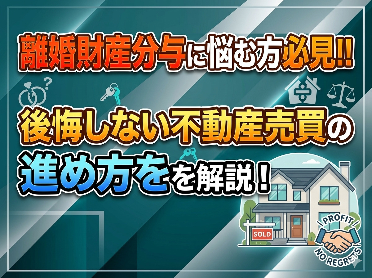 名古屋市瑞穂区で離婚財産分与家評価に悩む方へ？後悔しない不動...の画像