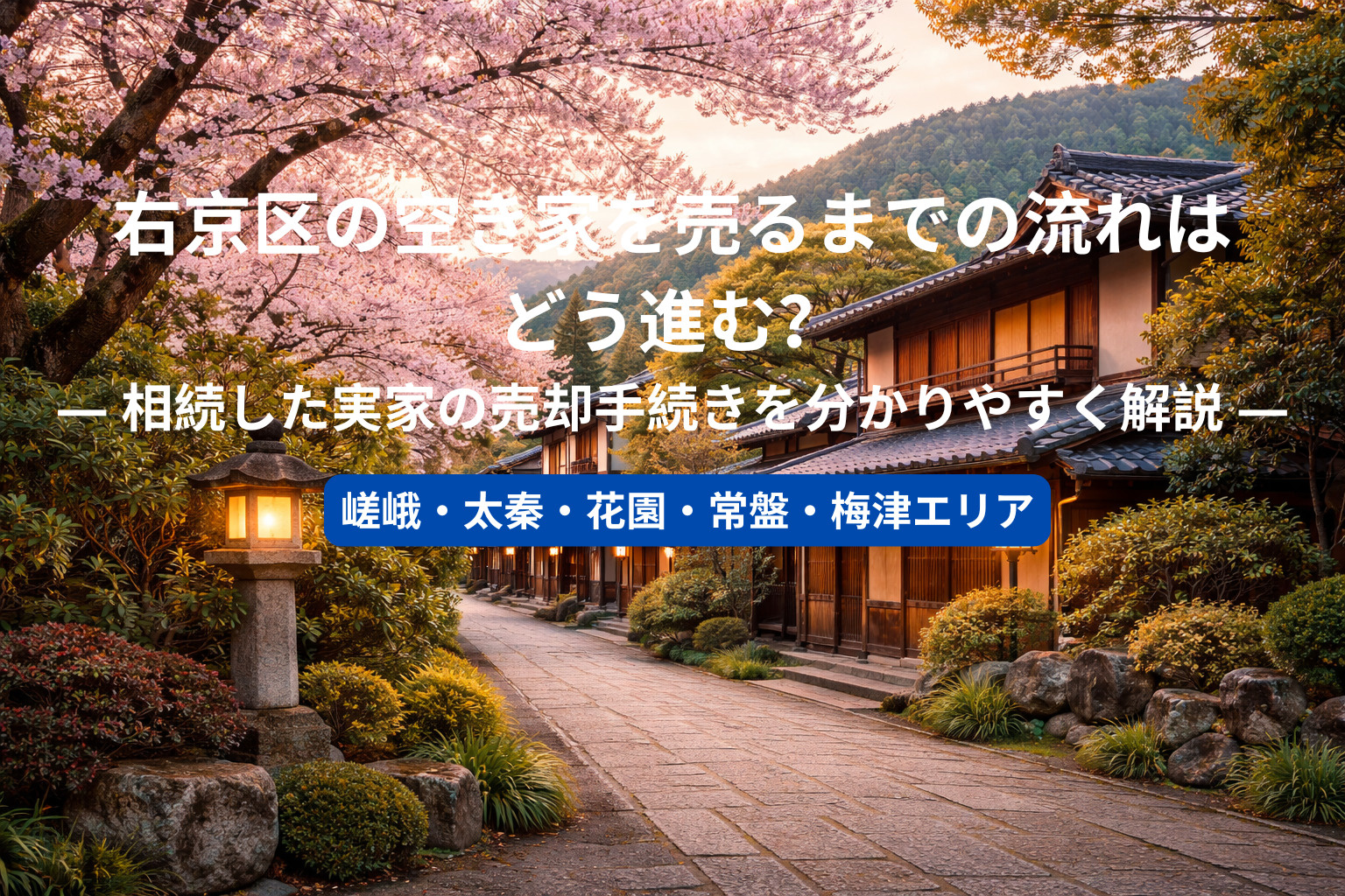 右京区の空き家を売るまでの流れはどう進む？ ― 相続した実家...の画像
