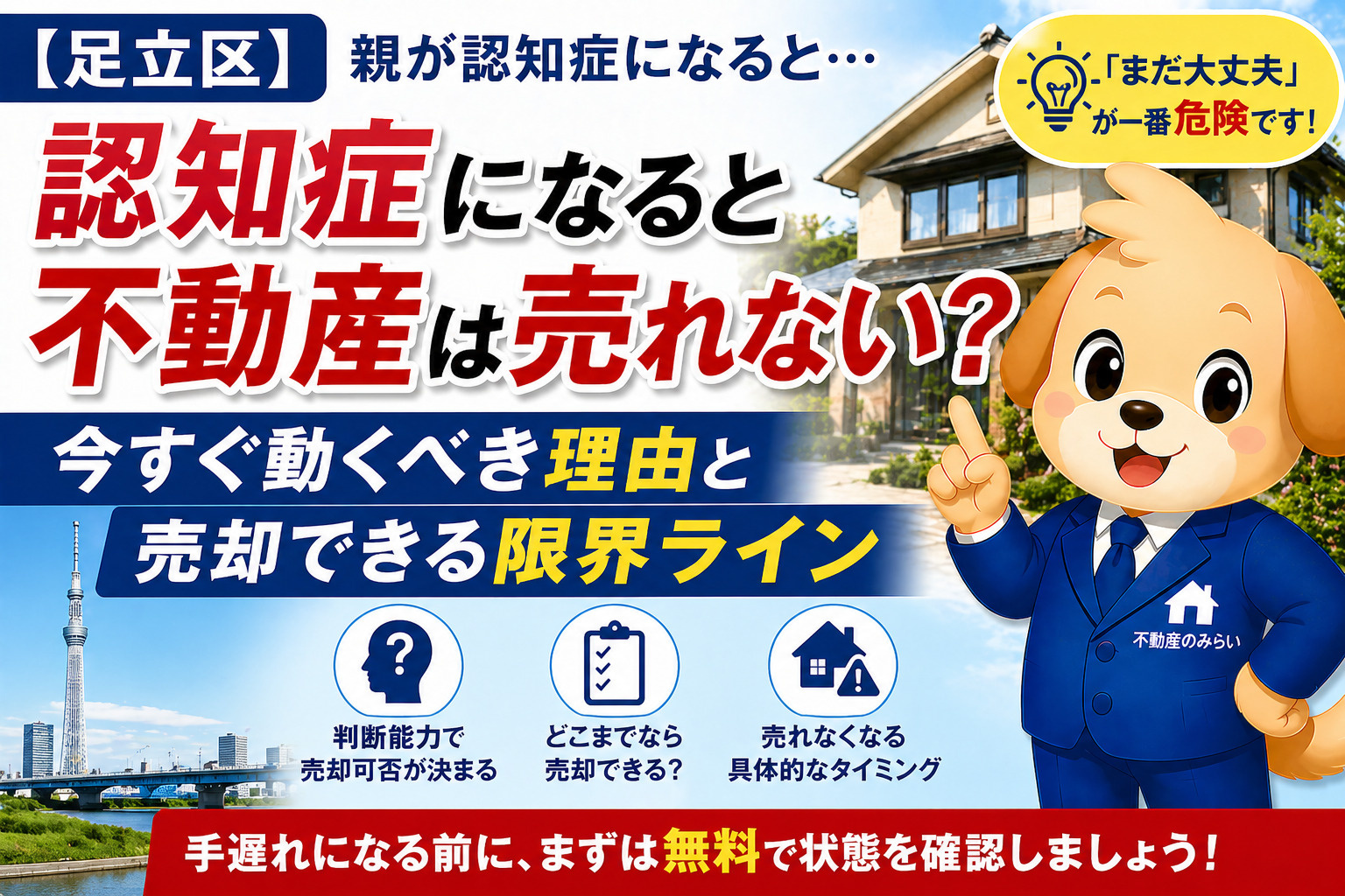 【足立区】認知症になると不動産は売れない？今すぐ動くべき理由...の画像