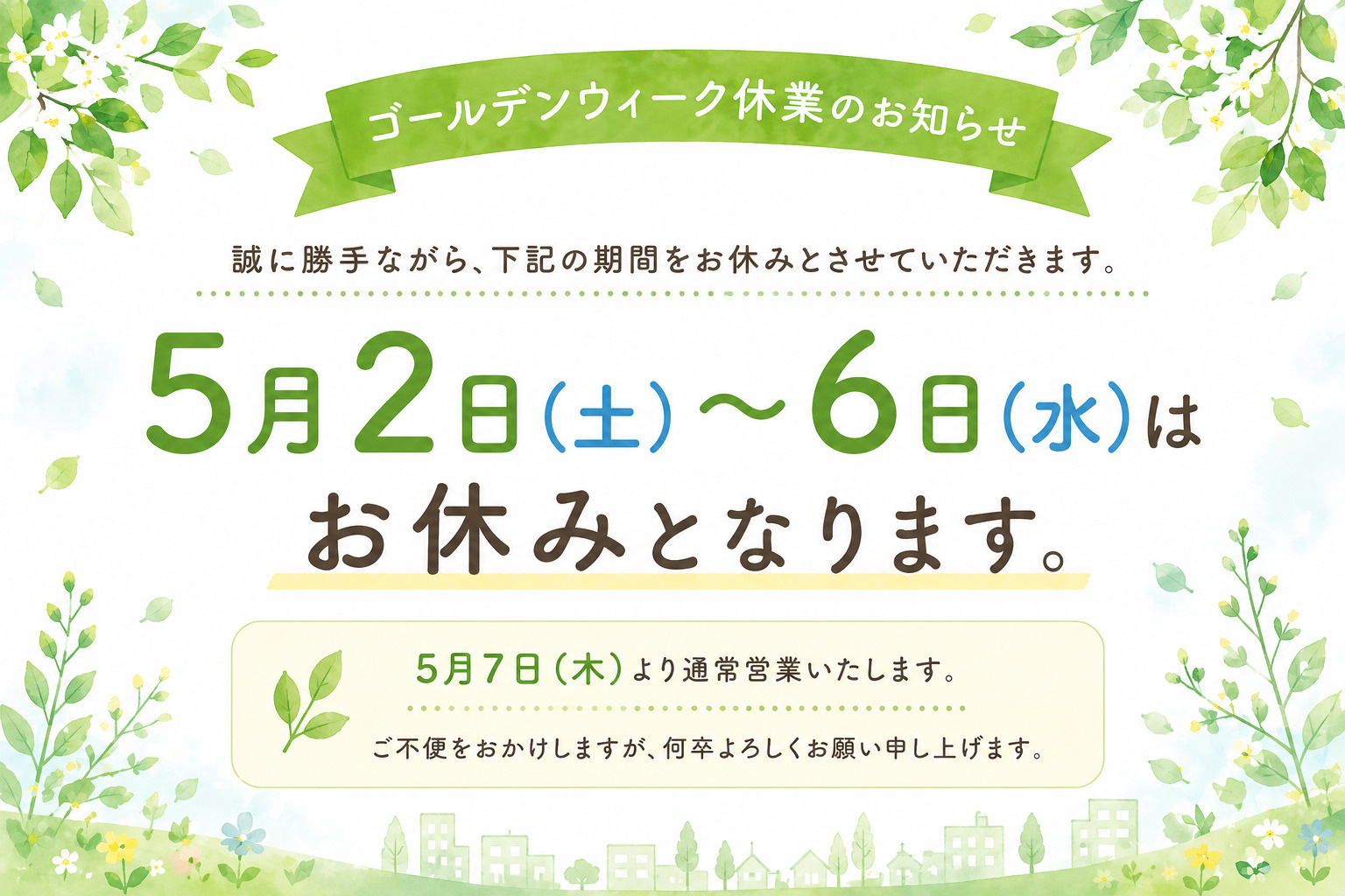 お知らせ：ゴールデンウィーク休業についての画像