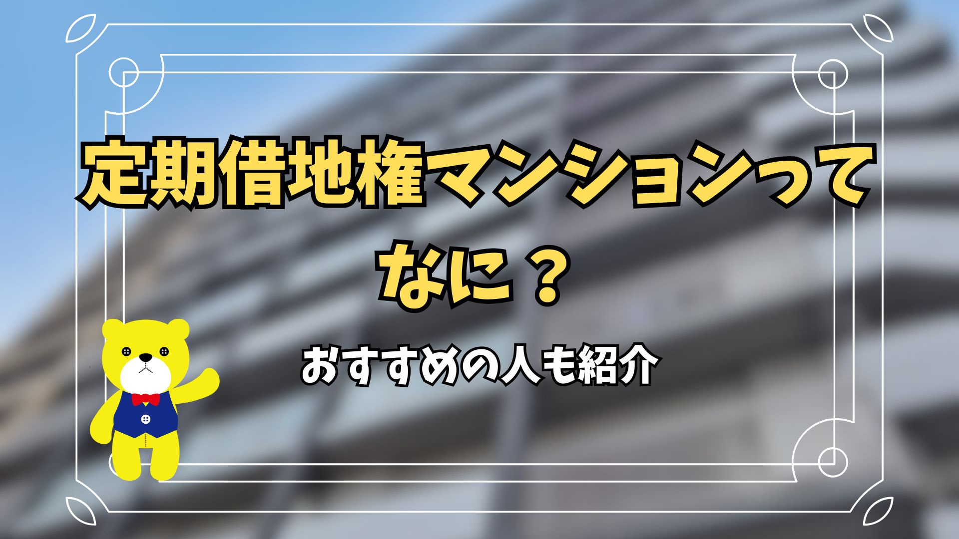 定期借地権マンションってなに？おすすめの人も紹介の画像
