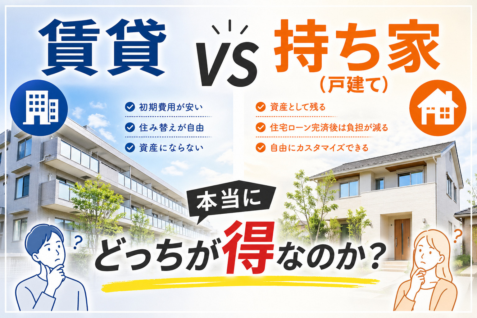 本当に得なのはどっち？費用・老後・資産価値を徹底比較の画像