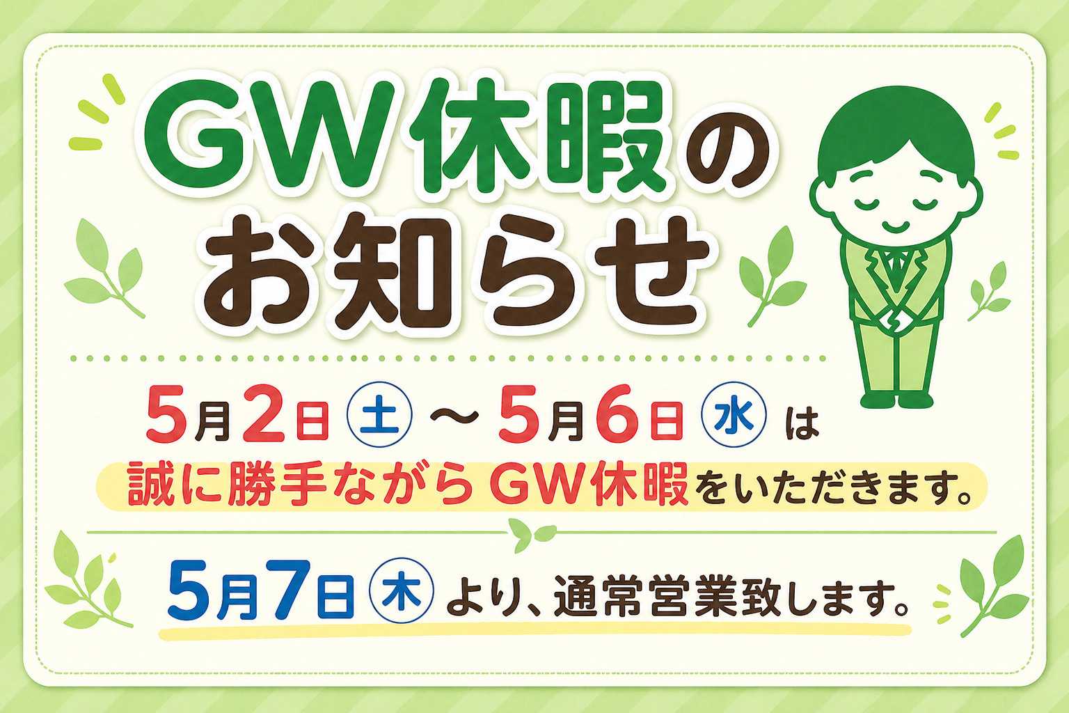 GW休暇のお知らせの画像