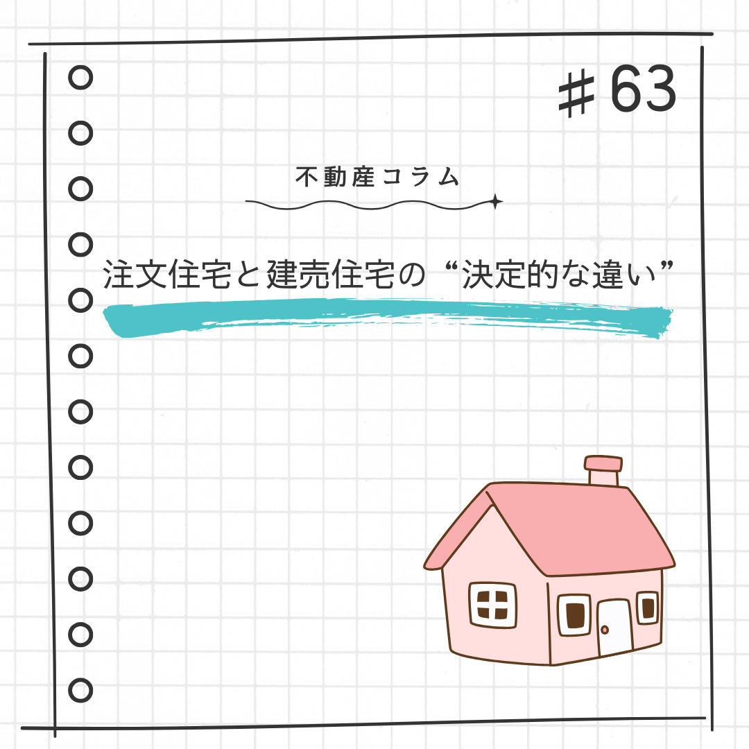 注文住宅と建売住宅の“決定的な違い”の画像