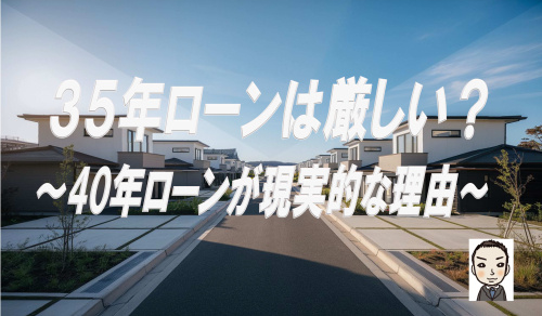 不動産価格上昇で35年ローンは厳しい？30代が40年住宅ロー...の画像