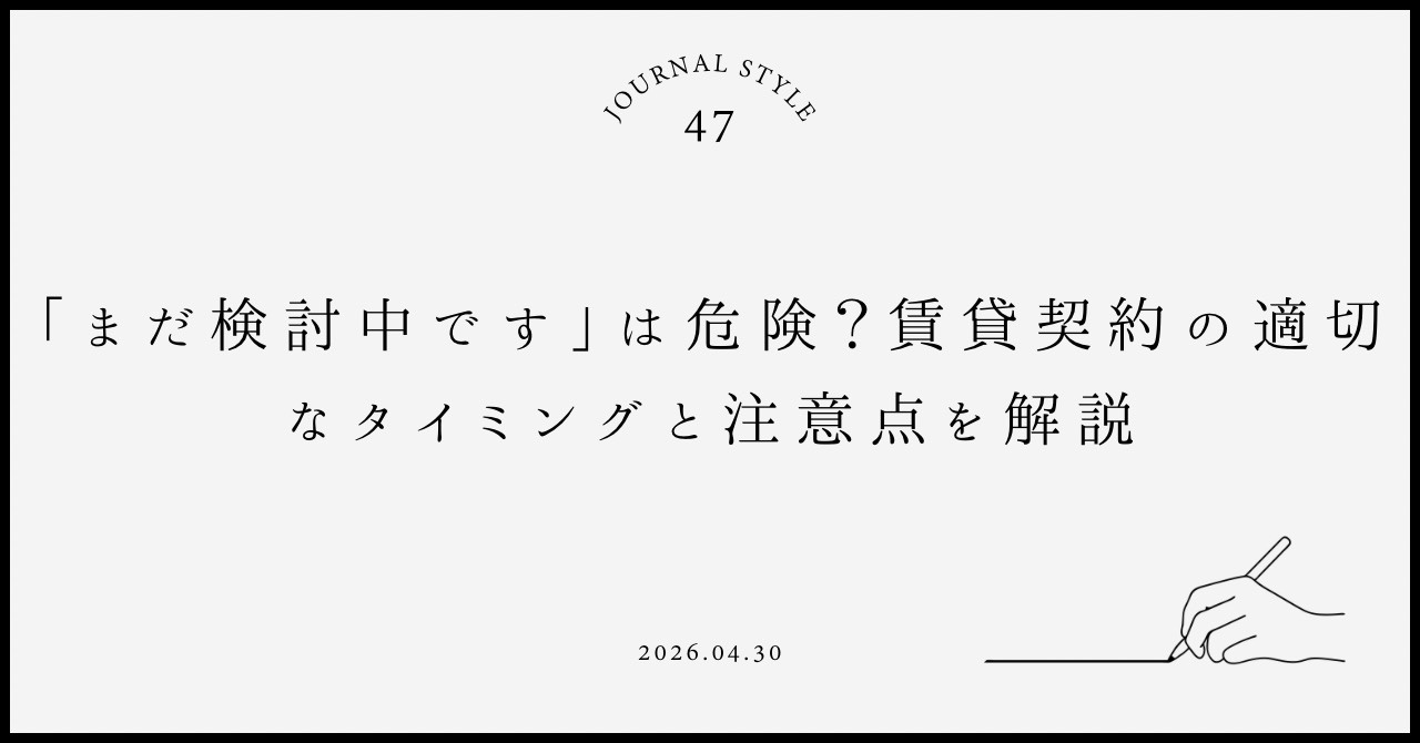 「まだ検討中です」は危険？賃貸契約の適切なタイミングと注意点...の画像