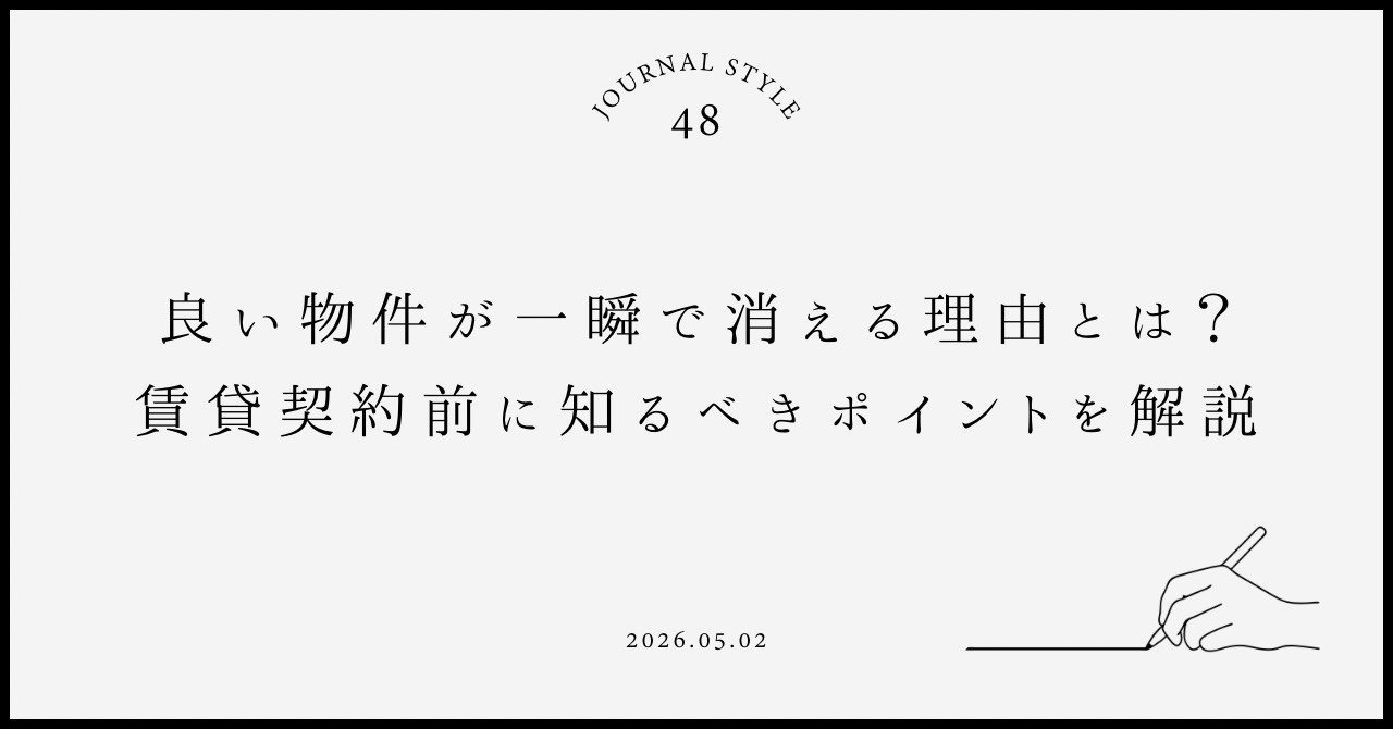 良い物件が一瞬で消える理由とは？賃貸契約前に知るべきポイント...の画像