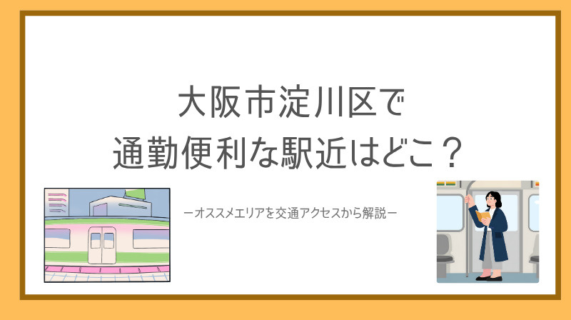 大阪市淀川区で通勤便利な駅近はどこ？オススメエリアを交通アク...の画像