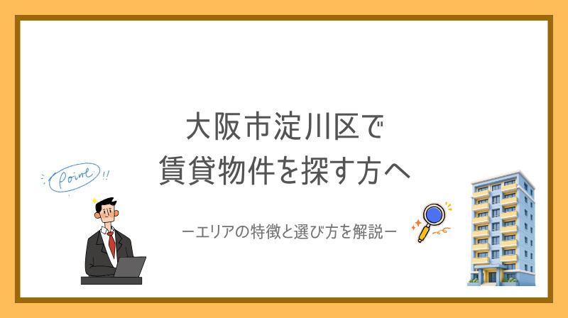 大阪市淀川区で賃貸を探すならどこがオススメ？主要賃貸エリアの...の画像