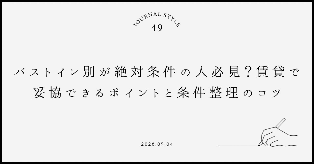 バストイレ別が絶対条件の人必見？賃貸で妥協できるポイントと条...の画像
