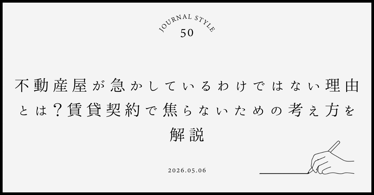 不動産屋が急かしているわけではない理由とは？賃貸契約で焦らな...の画像
