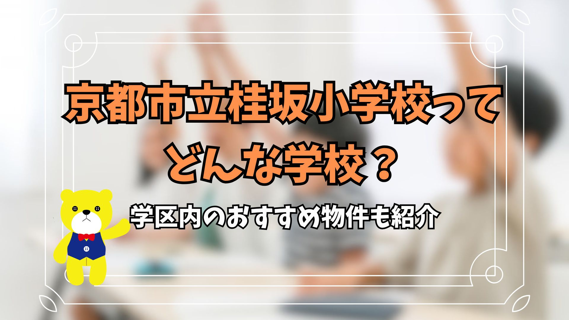京都市立桂坂小学校ってどんな学校？学区内のおすすめ物件も紹介...の画像