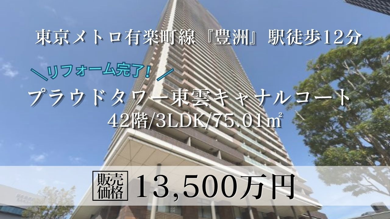 【4/17リノベ完了】プラウドタワー東雲キャナルコート42階...の画像