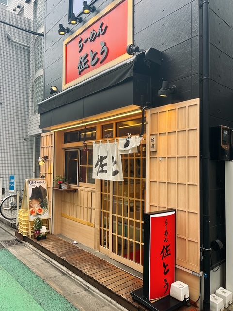 ラーメン『佐とう』の画像